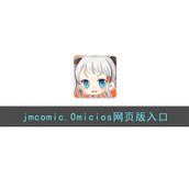 jmcomicron.mic2.0官方网站入口地址是什么-最新入口说明