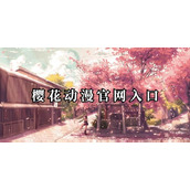 樱花官方IMOMOE官网入口正版-在线观看正版漫画及动画