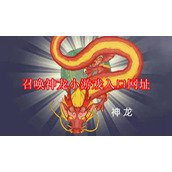 召唤神龙小游戏官方入口_召唤神龙小游戏-免费在线合成挑战版