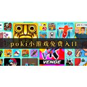 POKI免费游戏入口平台_POKI小游戏-全球热门网页游戏合集