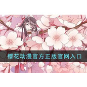 樱花漫画官方正版官网入口-免费漫画看不停