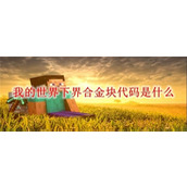 我的世界获取下界合金的指令是多少-我的世界下界合金块代码指令分享