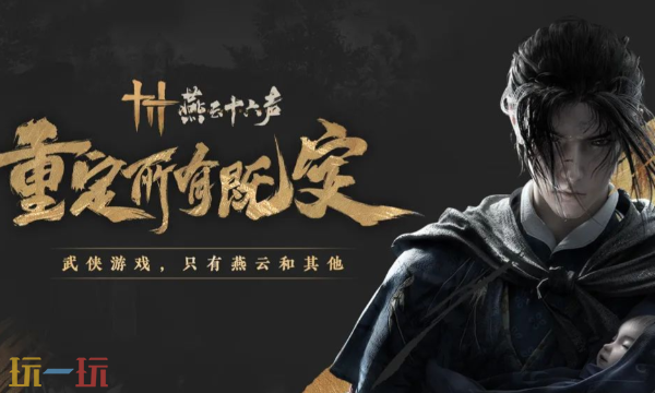 燕云十六声云游戏入口 云燕云十六声网页版畅玩地址