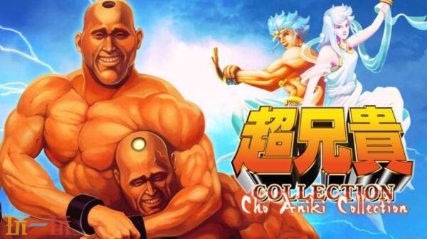 2D动作射击《超兄贵合集》将登陆Steam平台