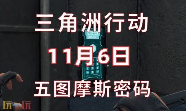 三角洲行动今日密码11.6 11月6日密码门摩斯密码分享