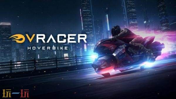 VR赛车游戏《V-Racer Hoverbike》现已在PS VR2发布