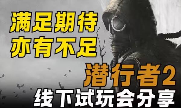 《潜行者2》游戏测评：独一无二的禁区之旅