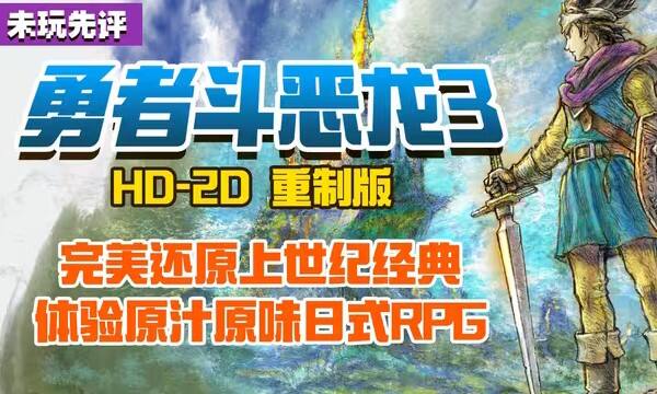 《勇者斗恶龙3 重制版》测评：完美还原经典日式RPG