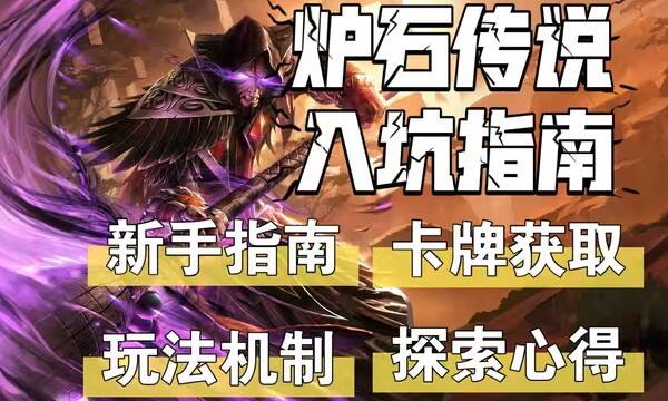 《炉石传说》国服归来：一部游戏传奇的优化与革新