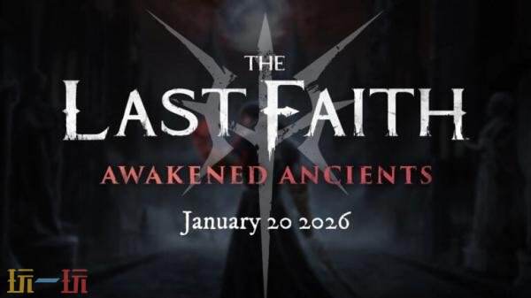 《最后的信仰》DLC“觉醒的远古者”26年1月20日发布