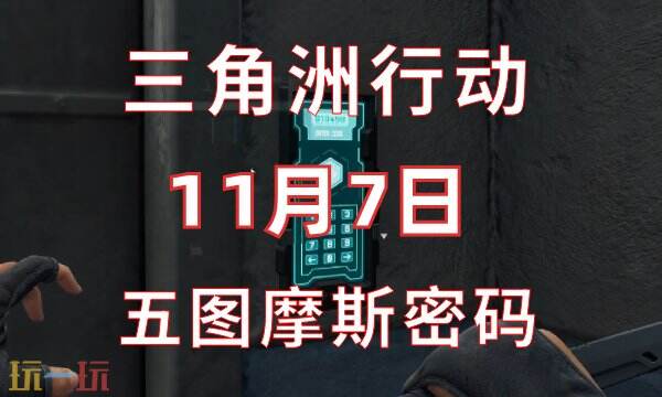 三角洲行动今日密码11.7 11月7日密码门摩斯密码分享