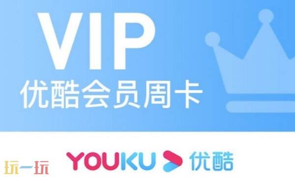 优酷免费领取三天会员网址 优酷试用会员领取免费观看