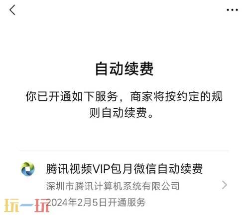 腾讯视频会员怎么关闭自动续费 会员关闭操作详细讲解