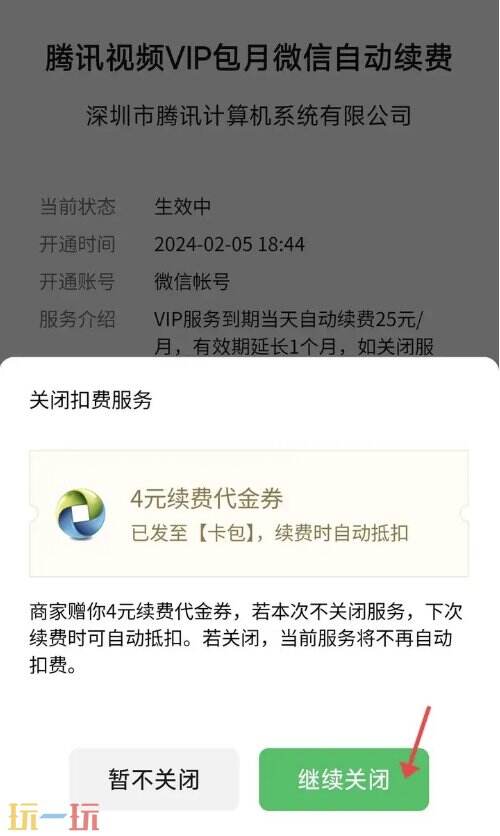 腾讯视频会员怎么关闭自动续费 会员关闭操作详细讲解