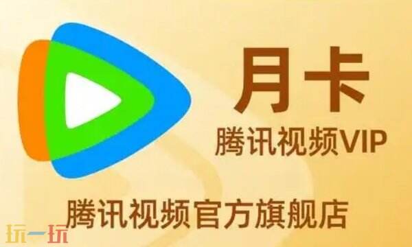 腾讯视频会员在哪里买最便宜 腾讯会员优惠开通方法