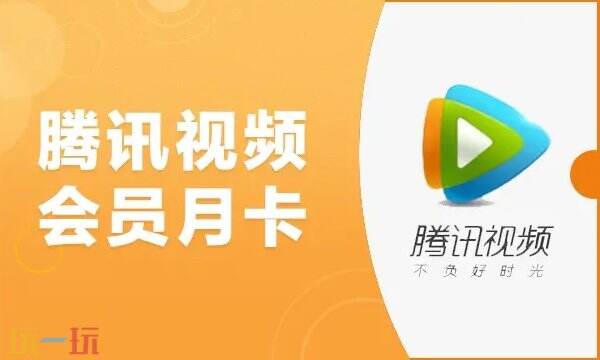 腾讯视频低价会员购买渠道 0.1元7天腾讯会员先到先得