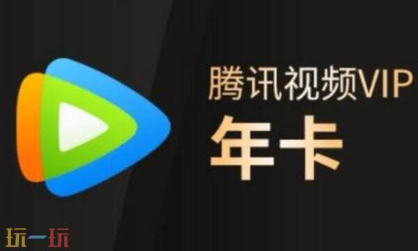 腾讯会员免费领取入口 腾讯视频会员免费领最高12个月