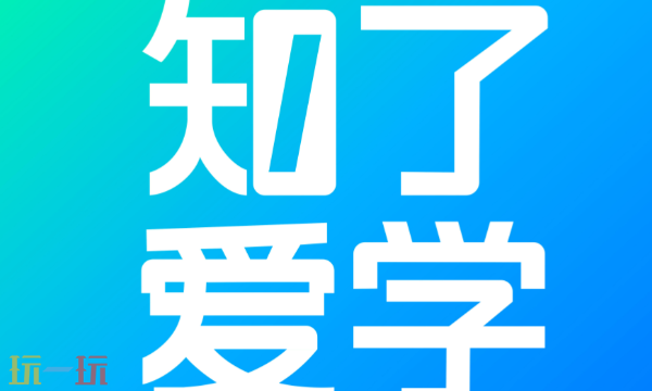 知了爱学在线登录入口 知了爱学ai学习平台