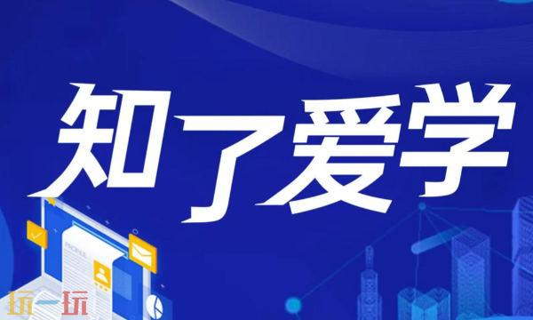 知了爱学官网入口 知了爱学网页版入口