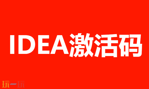idea永久免费激活码有哪些 2025最新可用授权码