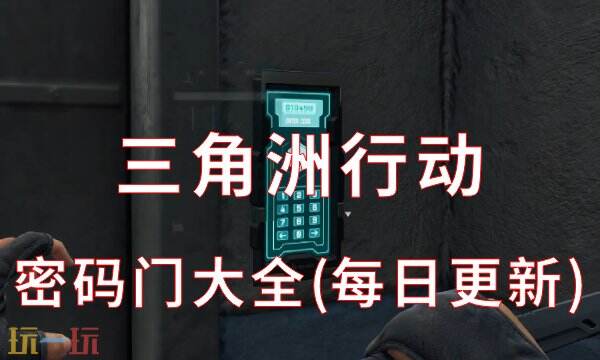 三角洲行动今日密码11.8 11月8日密码门摩斯密码分享