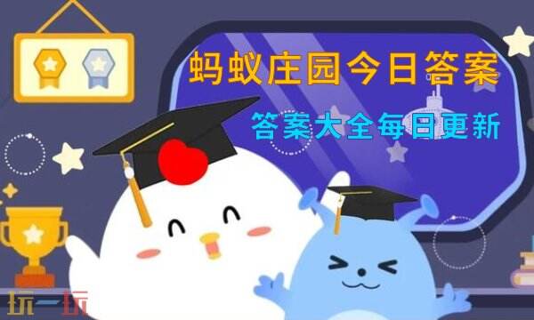 蚂蚁庄园今日答案最新11.9 11月9日庄园每日答题答案