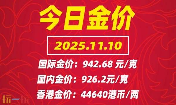今日金价11月10日最新价格 11月10日国际黄金价格实时行情一览