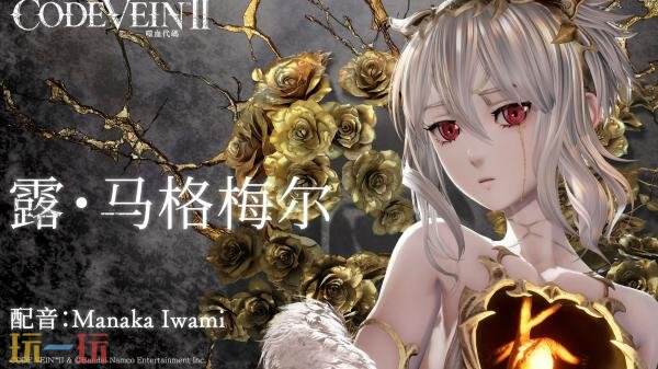 《噬血代码 II》角色露・马格梅尔预告发布