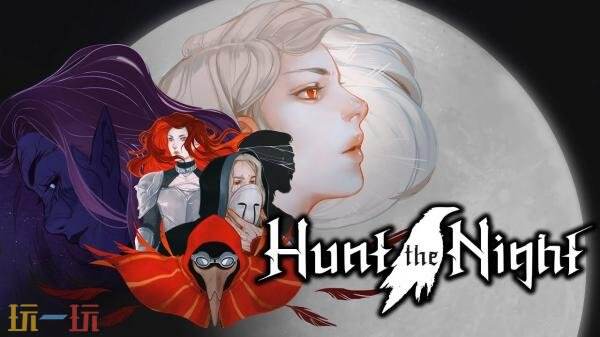 奇幻动作RPG《狩夜人》2026年Q1登陆主机平台