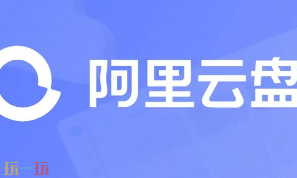 阿里云盘网页在线版进入 阿里云盘官方正版网页入口