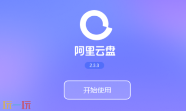 阿里云盘网页在线版进入 阿里云盘官方正版网页入口