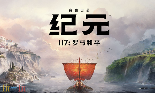 纪元117罗马和平过回合闪退怎么办 闪退解决方案汇总