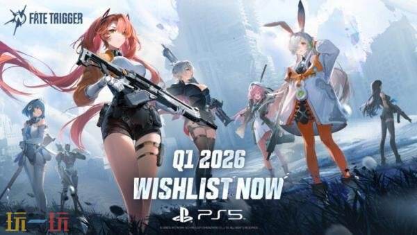 《命运扳机》PS5版抢先体验将于26年Q1同步发售