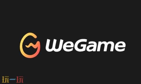wegame官网网址是多少 wegame官网登录入口