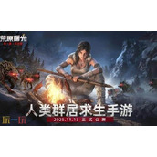 荒原曙光公测时间是多少-荒原曙光公测时间介绍