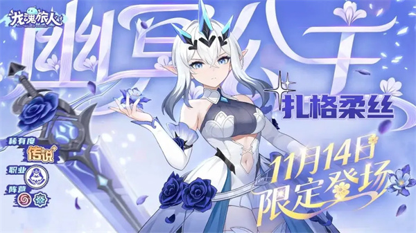 龙魂旅人幽冥公主扎格柔丝技能介绍