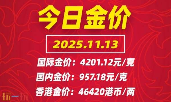 今日金价11月13日最新价格 11月13日国际黄金价格实时行情一览