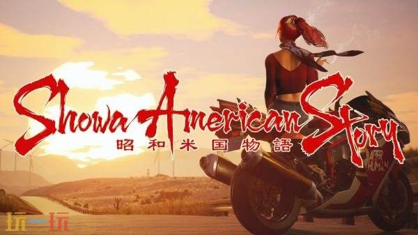《昭和米国物语》官宣跳票！推迟至2026年发售