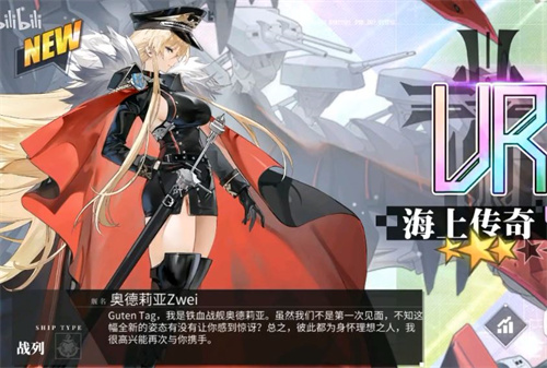 碧蓝航线俾斯麦zwei强度怎么样 奥德莉亚zwei强度测评