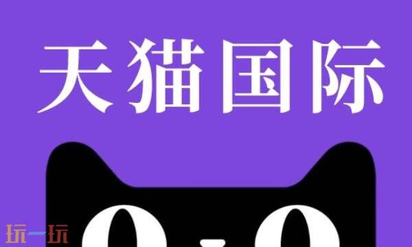 天猫国际官网网址是什么 天猫国际官网入口