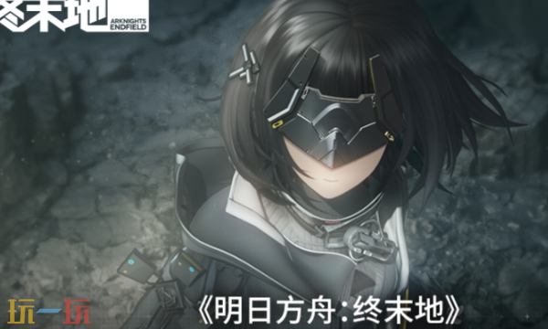 明日方舟终末地测试激活码怎么拿 激活码获取方法介绍