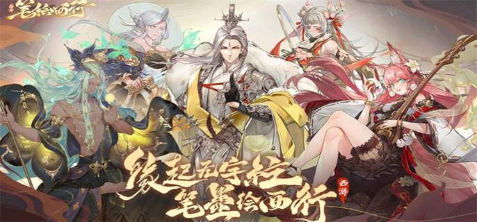 西游笔绘西行官网入口地址分享图一 西游笔绘西行官网入口地址分享图一