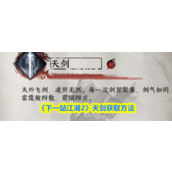 下一站江湖2天剑怎么获取-下一站江湖2天剑获取方法