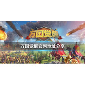 万国觉醒官网地址在哪-最新官网入口分享