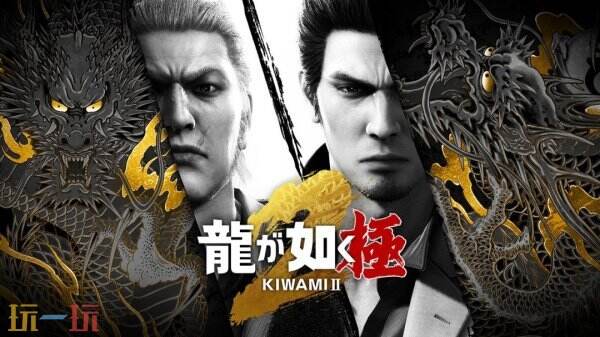 重制版游戏《如龙:极/极2》现已登陆Switch 2