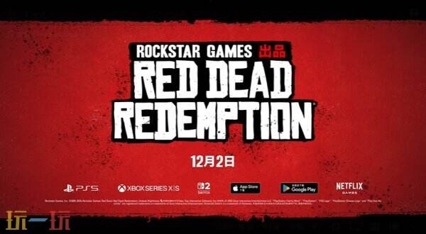 《荒野大镖客:救赎》将在12月2日登陆主机/移动端