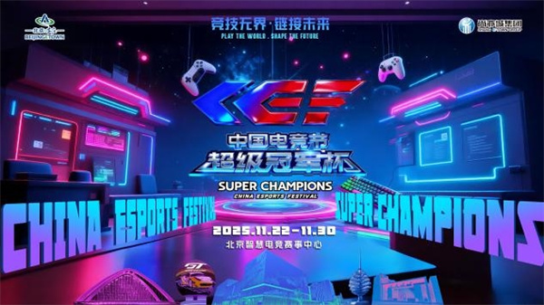 激情再现!第二届中国电竞节超级冠军杯即将在北京亦庄启幕