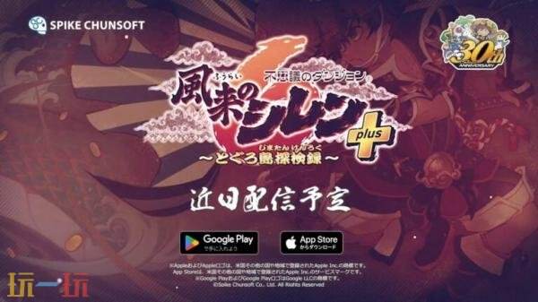 《千变的迷宫 风来的希炼6 蛇蜷岛探险谭 Plus》将登陆移动平台