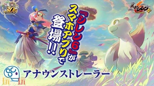 《千变的迷宫 风来的希炼6 蛇蜷岛探险谭 Plus》将登陆移动平台