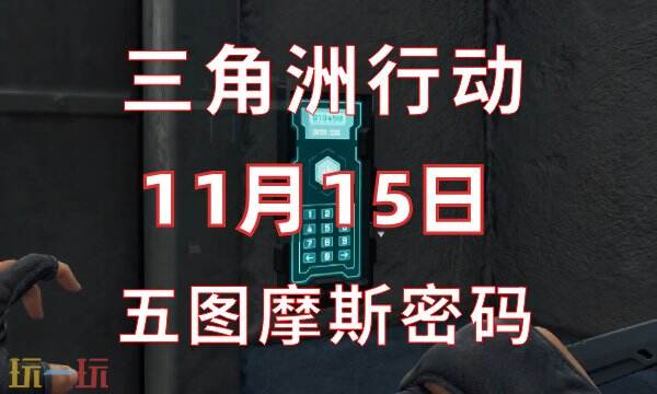 三角洲行动今日密码11.15 11月15日密码门摩斯密码分享